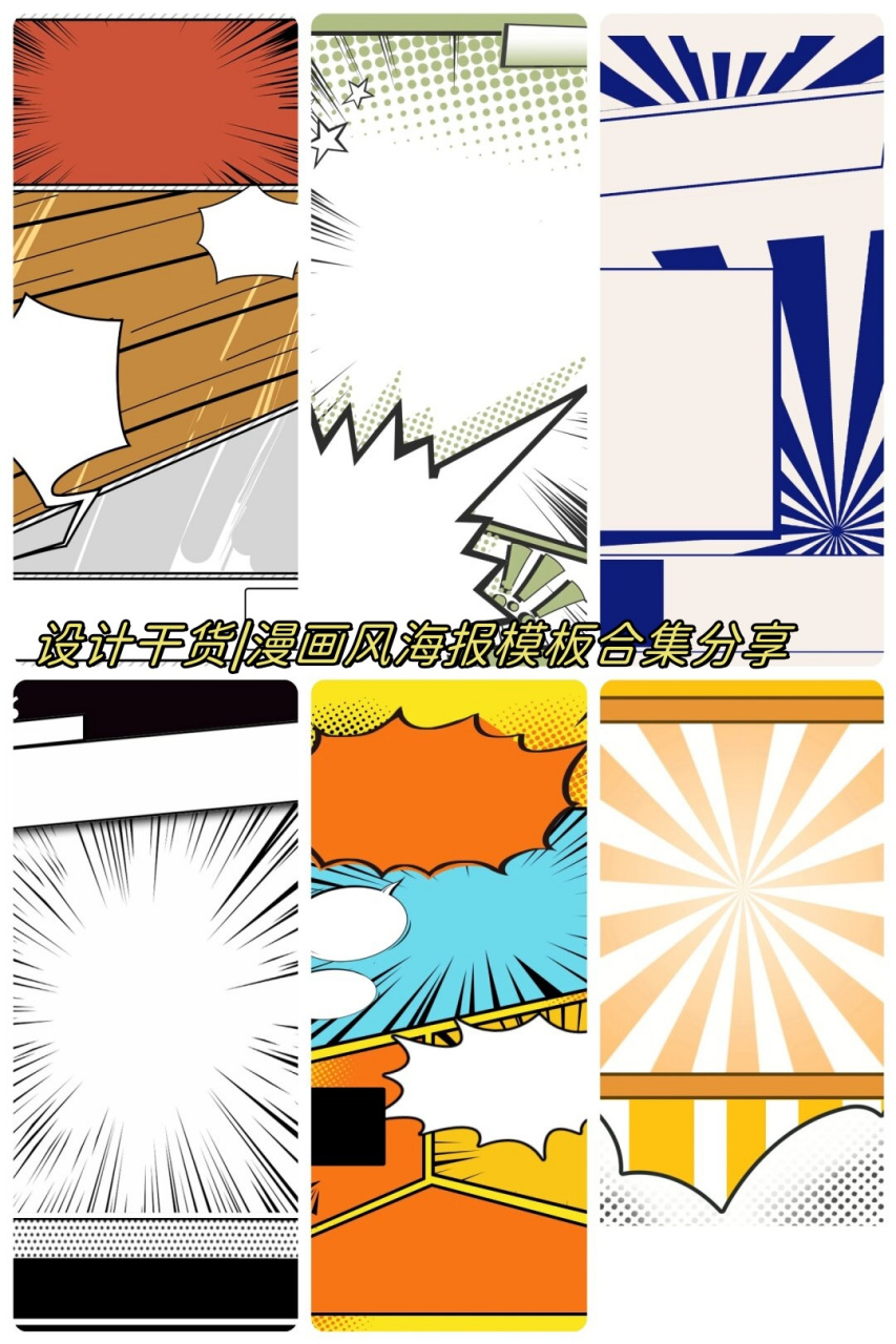 设计干货 | 漫画风海报模板合集分享